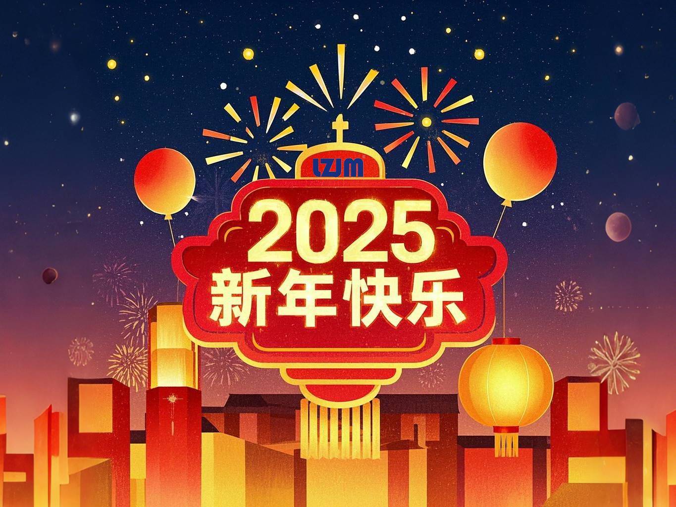 2025 新年快乐！