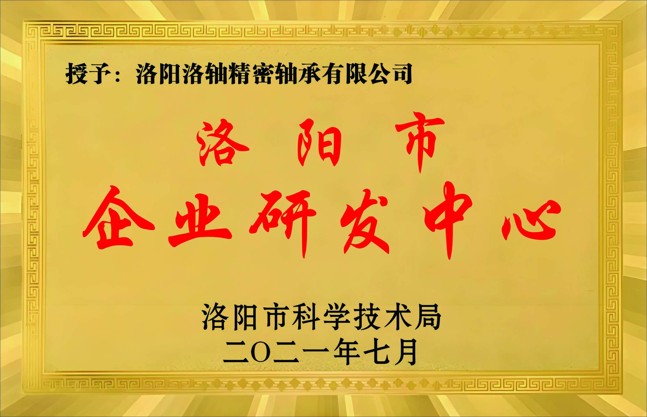 洛阳市企业研发中心