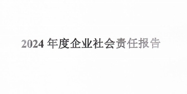 2024年度企业社会责任报告