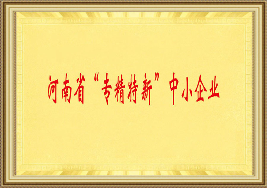 LZJM passed the accreditation of “Specialized, Fine, Unique and  Innovative" small and medium-sized enterprises in Henan province