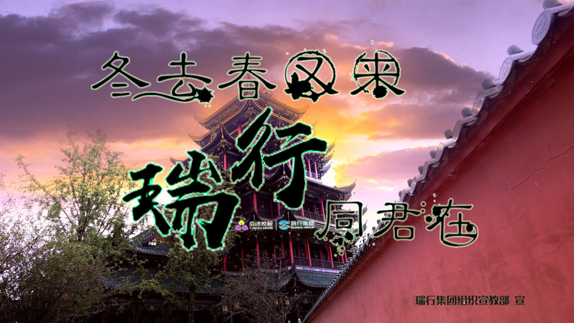冬去春又來(lái)，瑞行同君在