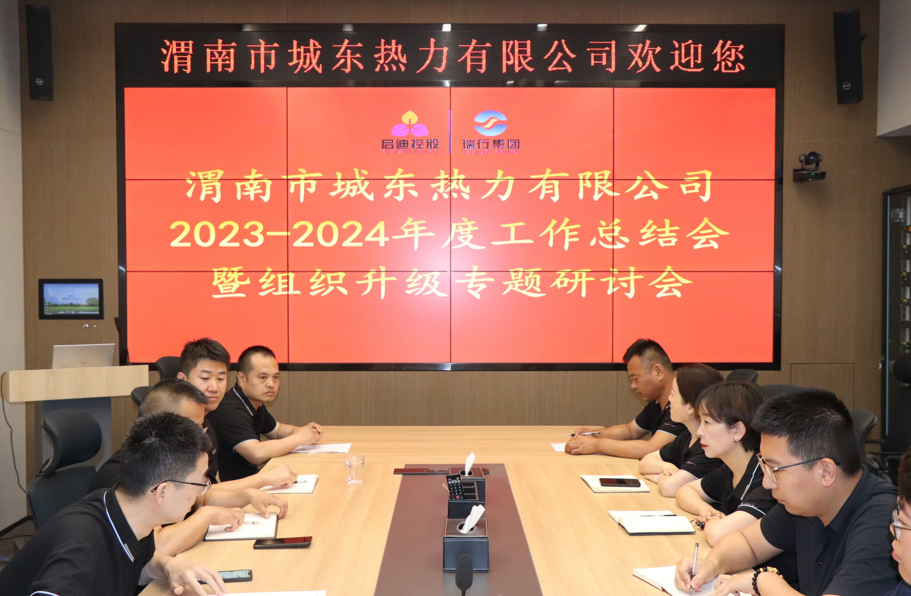 總結促提高   改革再出發(fā) ——渭南熱力召開(kāi)2023-2024年度工作總結暨組織升級專(zhuān)題研討會(huì )
