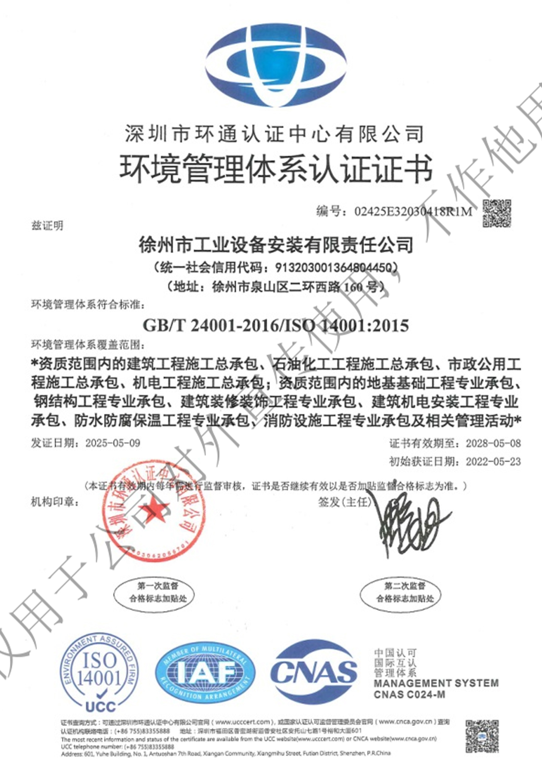 環(huán)境管理體系認(rèn)證證書(shū)