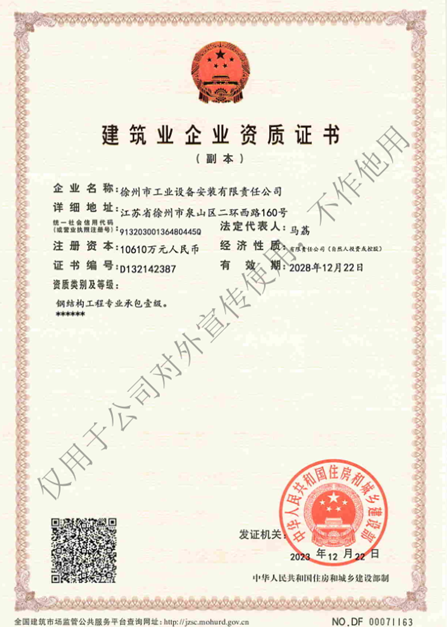 建筑业企业资质证书（副本）