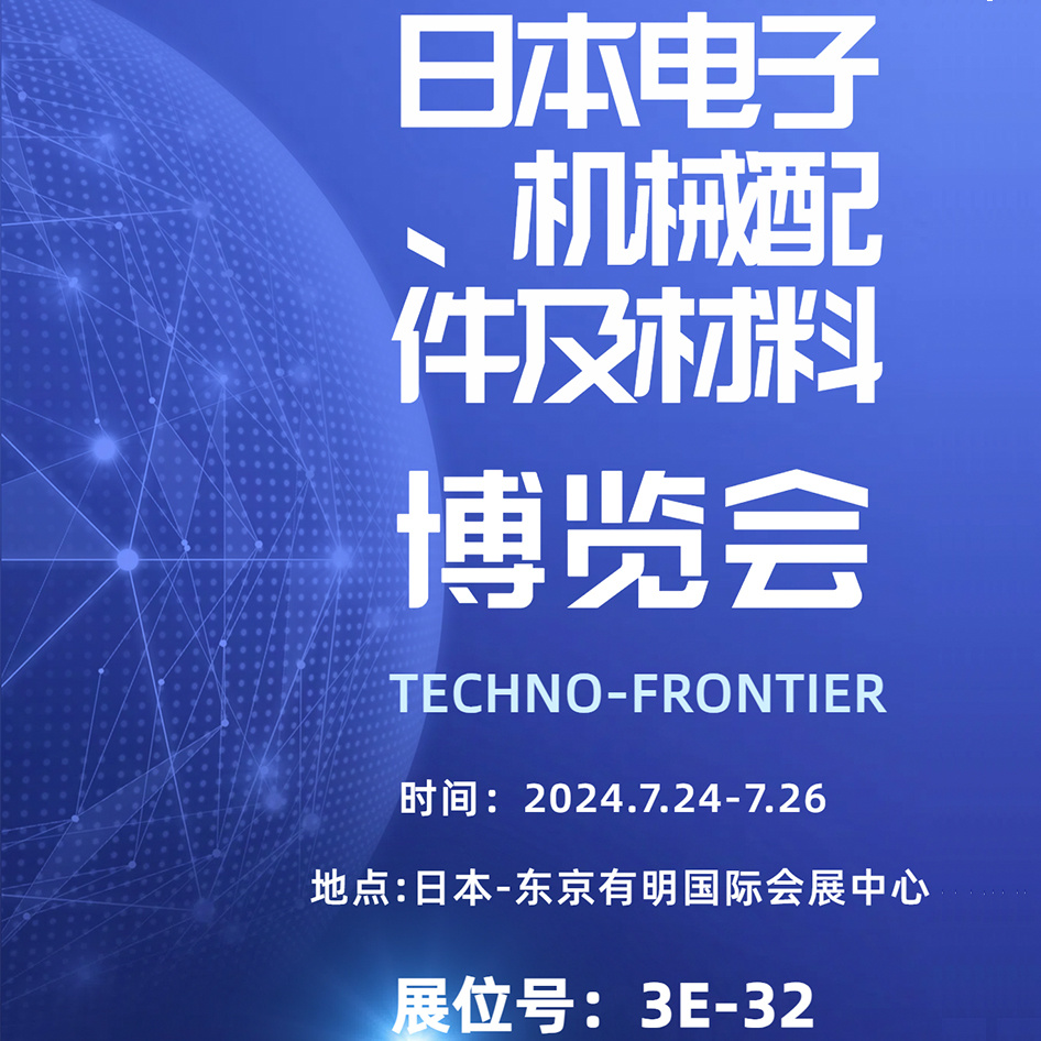 2024 TECHNO-FRONTIER博览会倒计时！！！