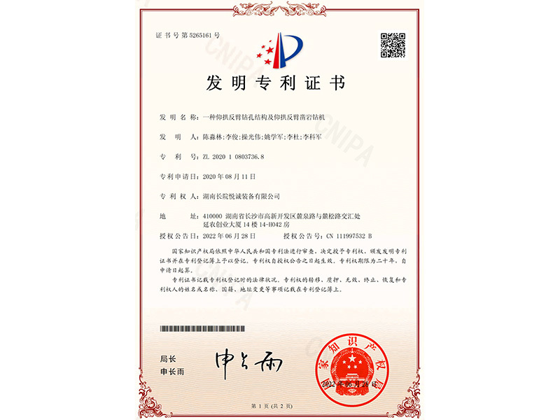 發(fā)明專利證書(一種仰拱反臂鉆孔結(jié)構(gòu)及仰拱反臂鑿巖鉆機(jī))