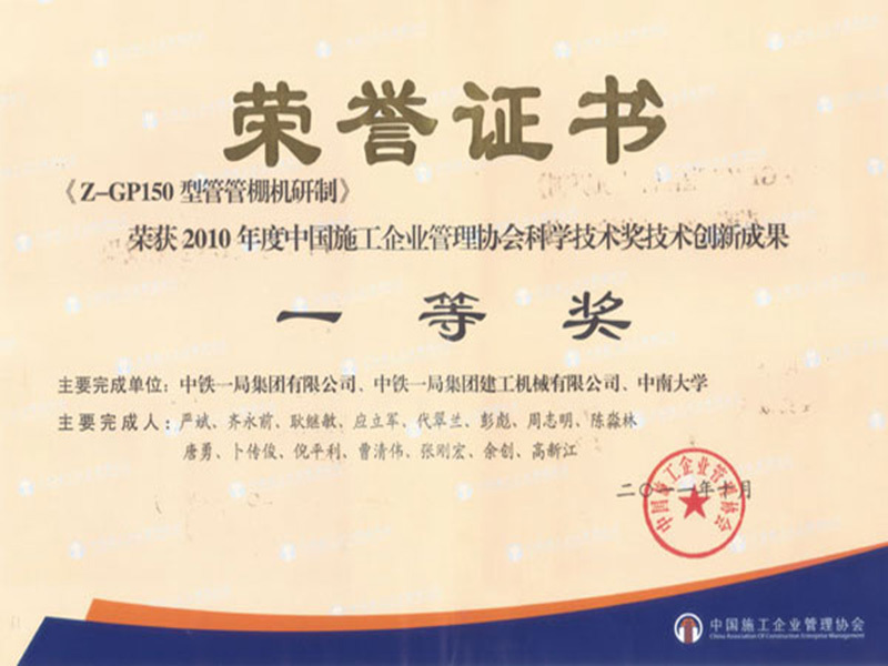 2010年度中國施工企業(yè)管理協(xié)會(huì)科學(xué)技術(shù)獎(jiǎng)技術(shù)創(chuàng)新成果一等獎(jiǎng)