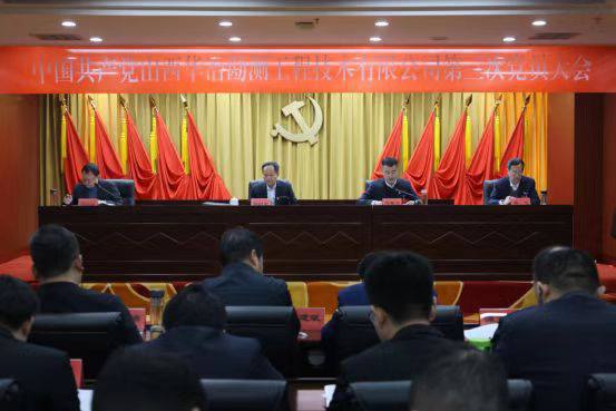 中国共产党新奥彩资料免费提供党员大会胜利召开