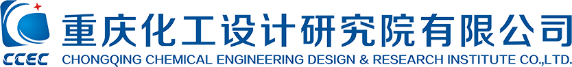 重慶化工設(shè)計(jì)研究院有限公司