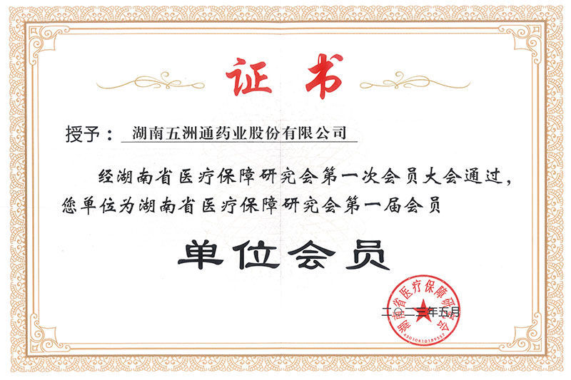 湖南省医疗保障研究医疗会会员单位