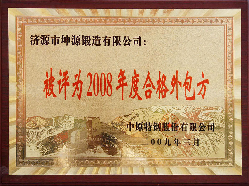 2008年度合格外包方