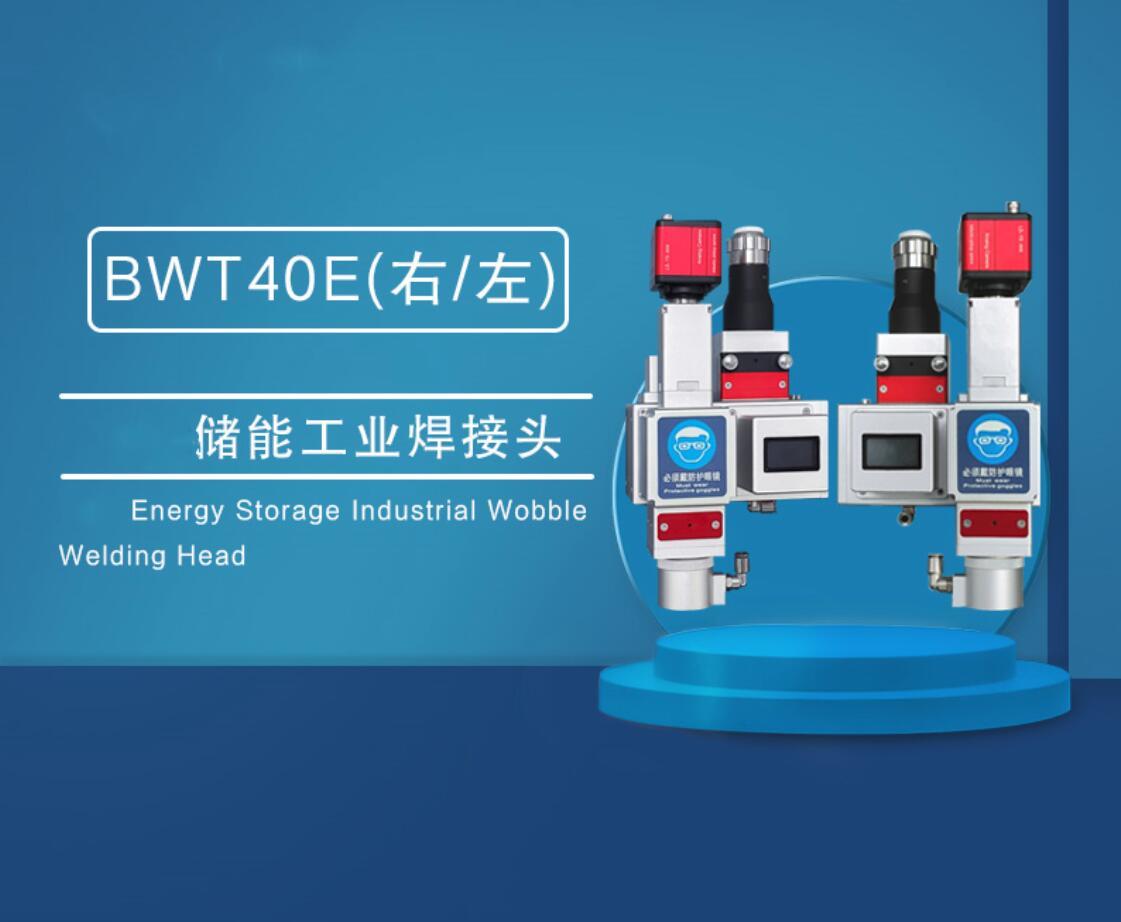 Energy Storage Industrial Wobble Welding Head-Model：BWT40E(Right/Left)