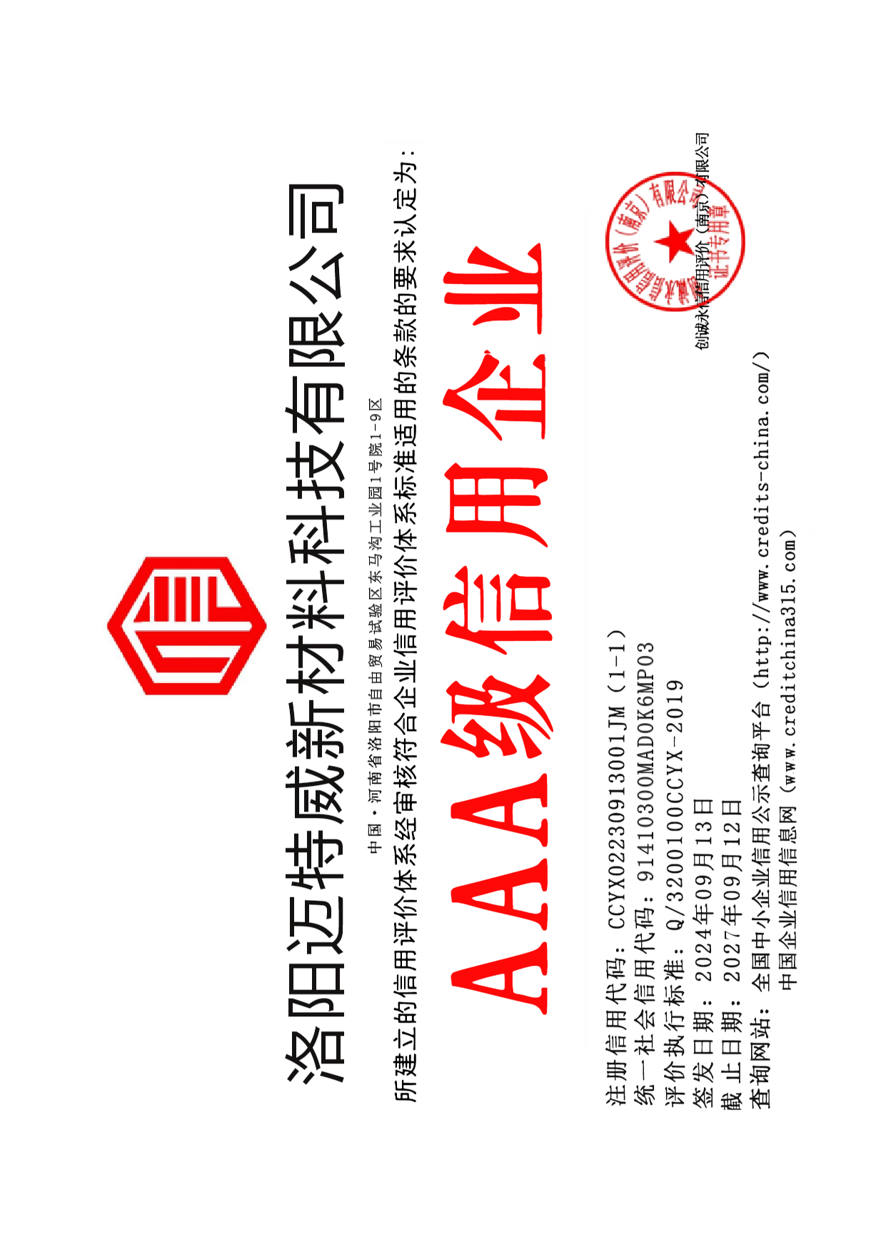 洛阳迈特威新材料科技有限公司3A信用