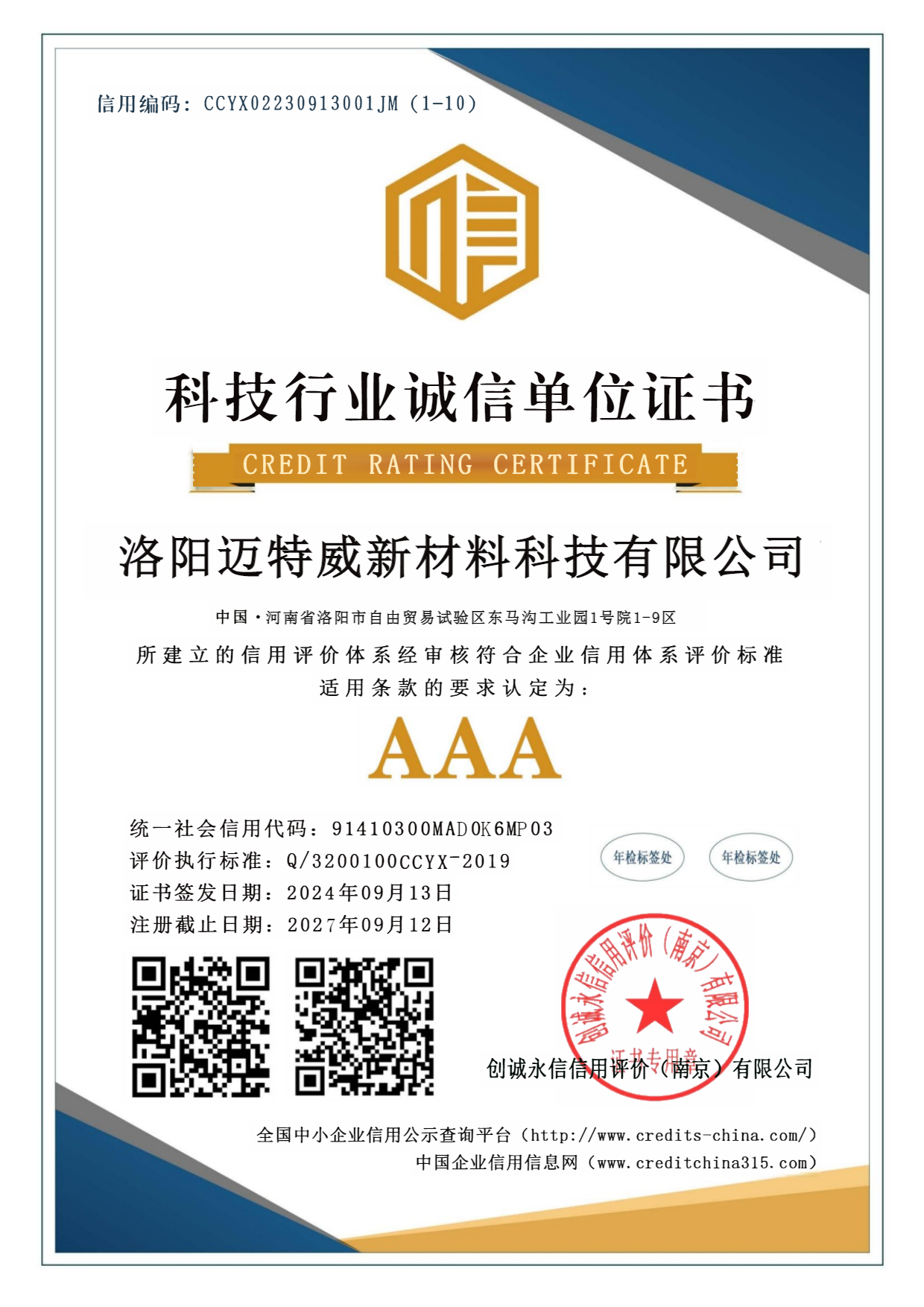 科技行业诚信单位 3A信用