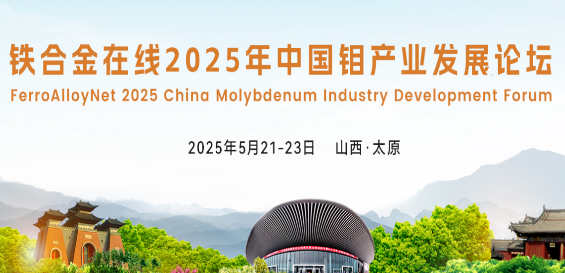 鐵合金在線(xiàn)2025年鉬產(chǎn)業(yè)發(fā)展論壇