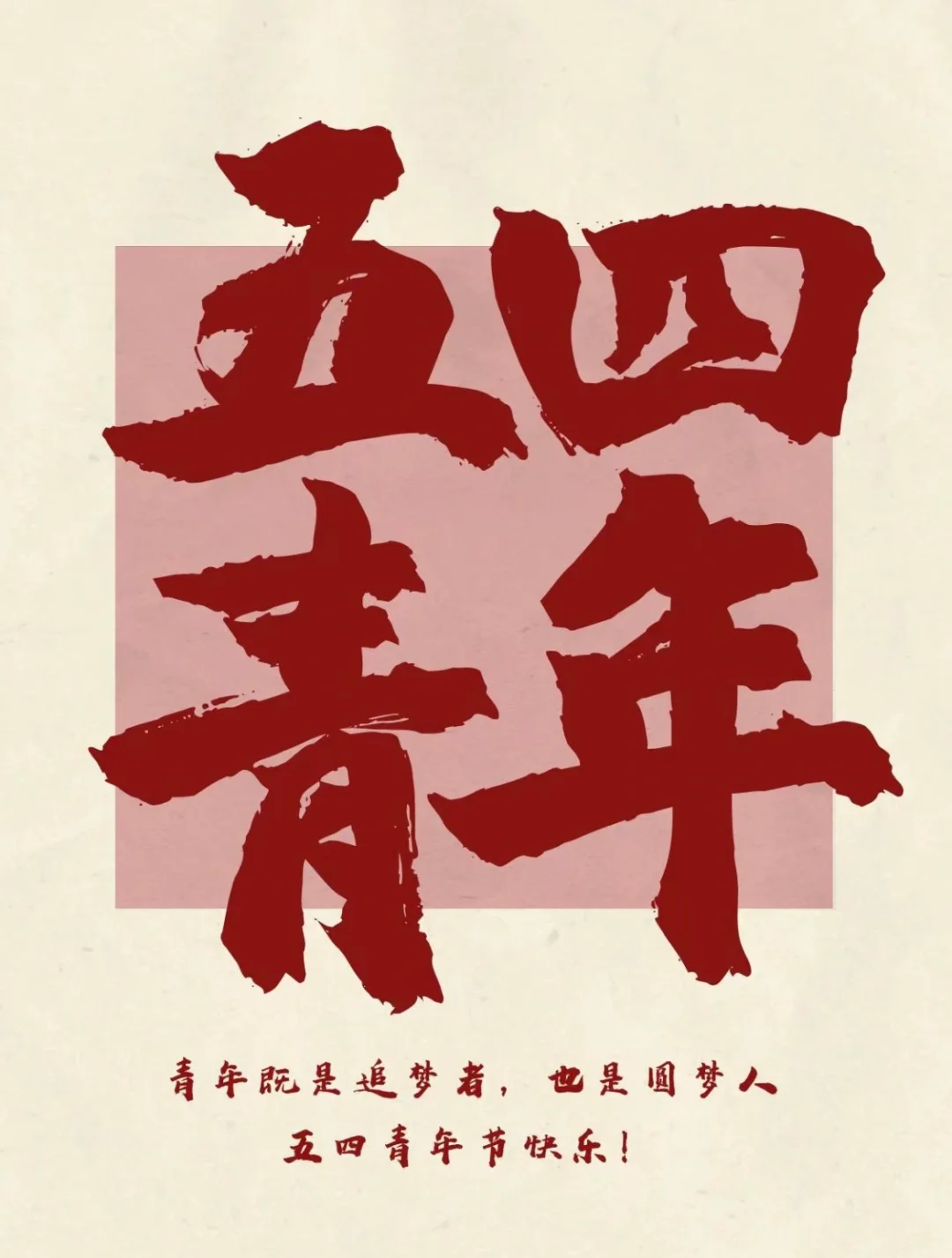 五四青年節(jié)
