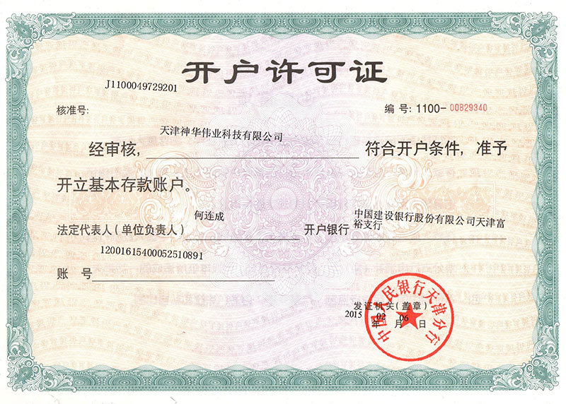 開(kāi)戶許可證 開(kāi)戶許可證
