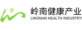 博羅縣羅浮山嶺南保健品有限公司
