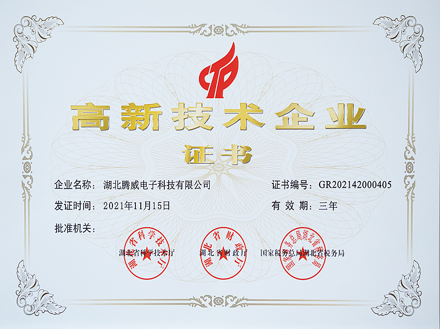 高新技术企业证书