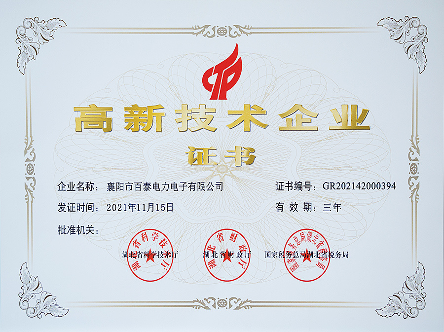 高新技术企业证书