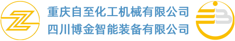 重慶自至化工機(jī)械有限公司