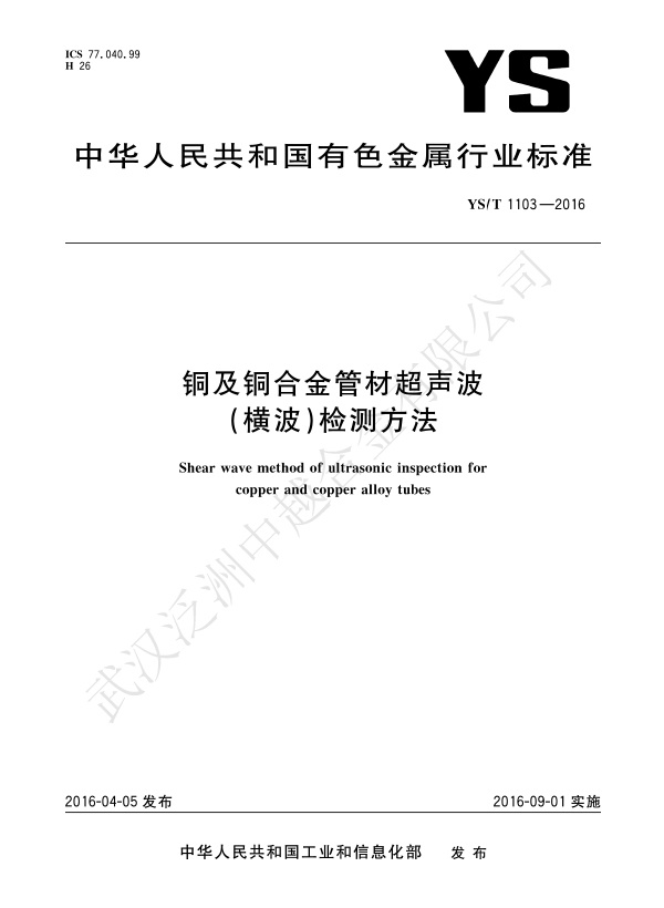 YST-1103铜及铜合金管材超声波（横波）检测方法31772-（行业标准）