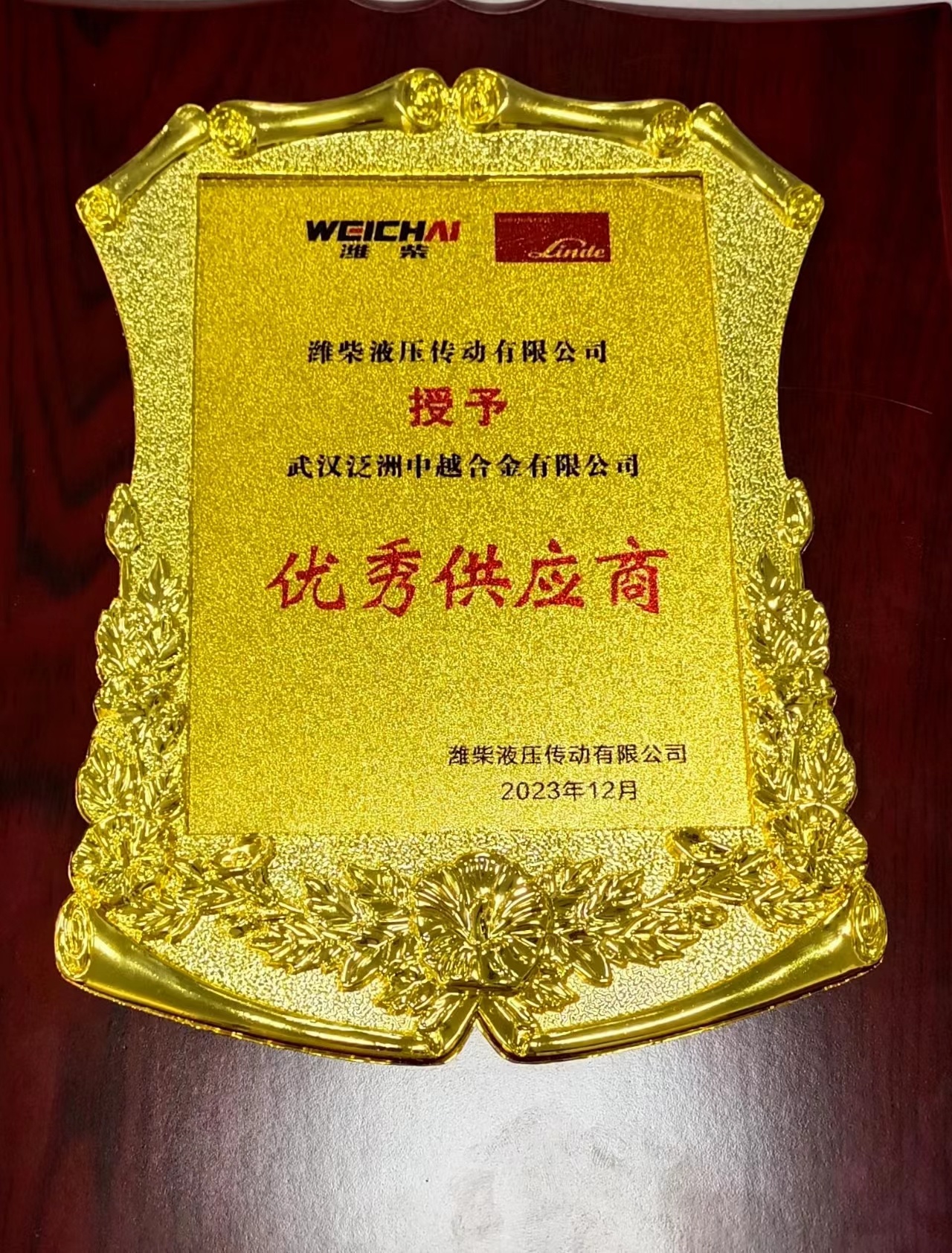 Wuhan Pan Zhou Zhongyue Alloy Co., Ltd. won the Outstanding Supplier Award from Weichai Hydraulic Transmission Co., Ltd.