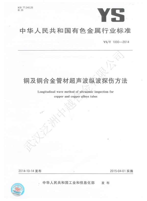 Ultrasonic longitudinal wave testing method for copper and copper alloy tubes-(industry standard)