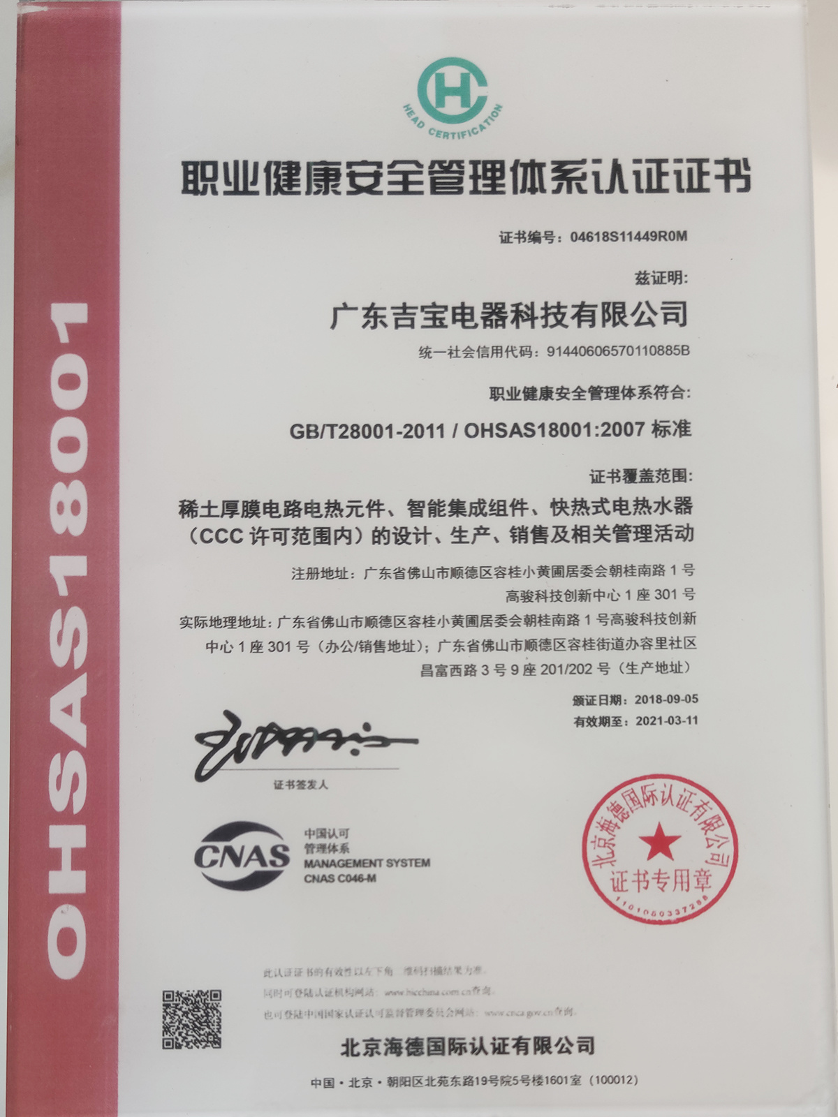 职业健康安全管理体系认证证书 职业健康安全管理体系认证证书