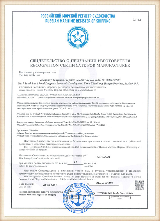 Factory Accreditation Certificate of Russian Classification Society (RS)