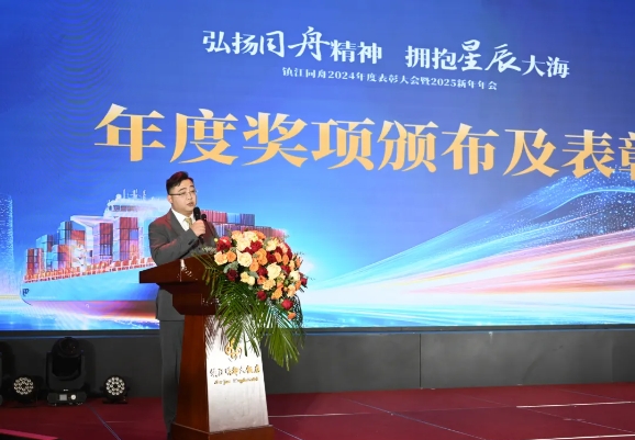 The Zhenjiang Tongzhou 2024 Annual Commendation Conference and 2025 New Year Annual Meeting were successfully held to promote the spirit of sailing and embrace the stars and the sea