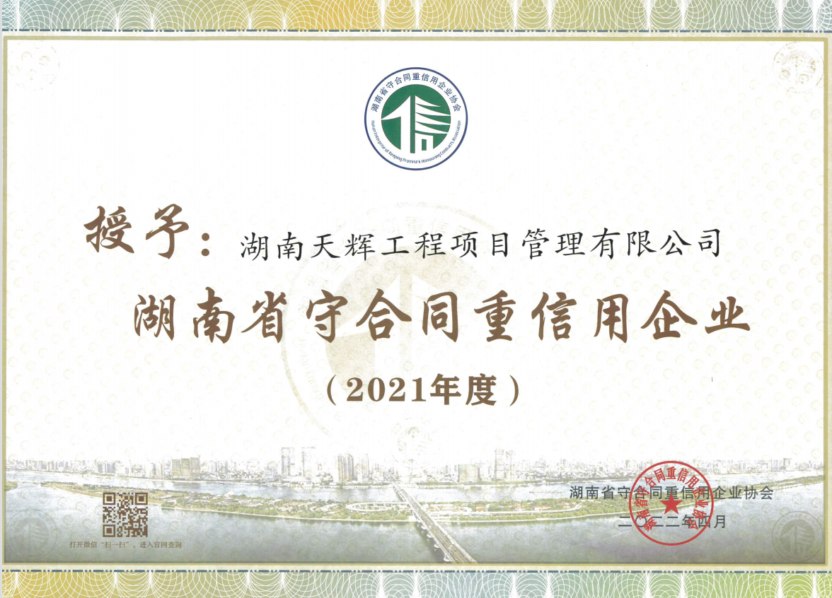 2021年度湖南省守合同重信用企业