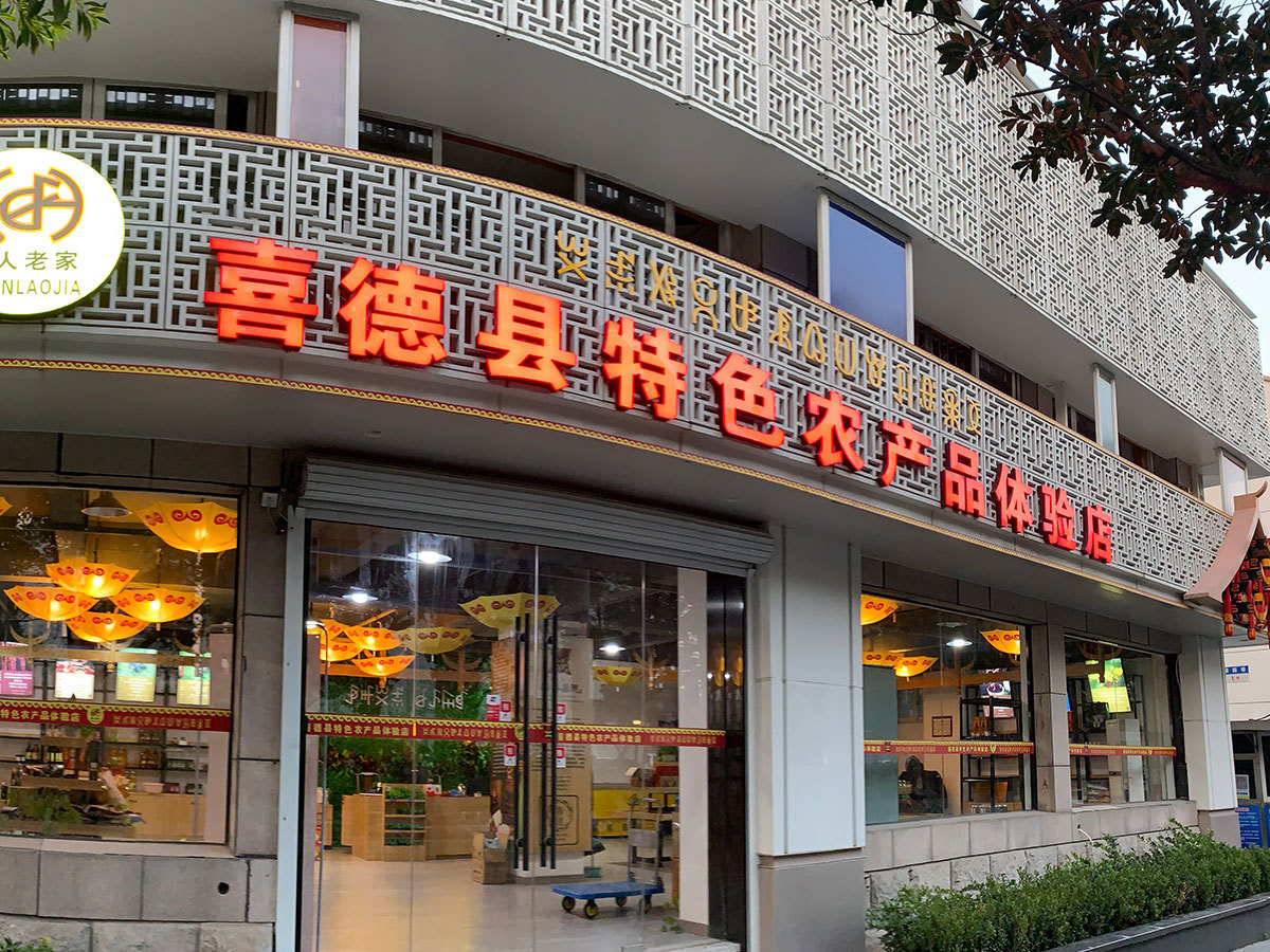 海曙店