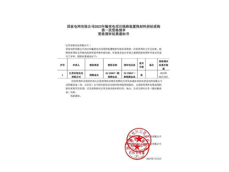 招標采購資格結(jié)果通知書