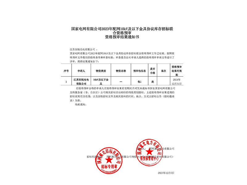 招標采購資格結(jié)果通知書