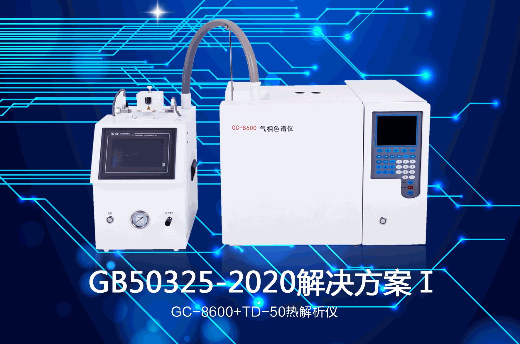 《GB 50325 - 2020》解決方案Ⅰ