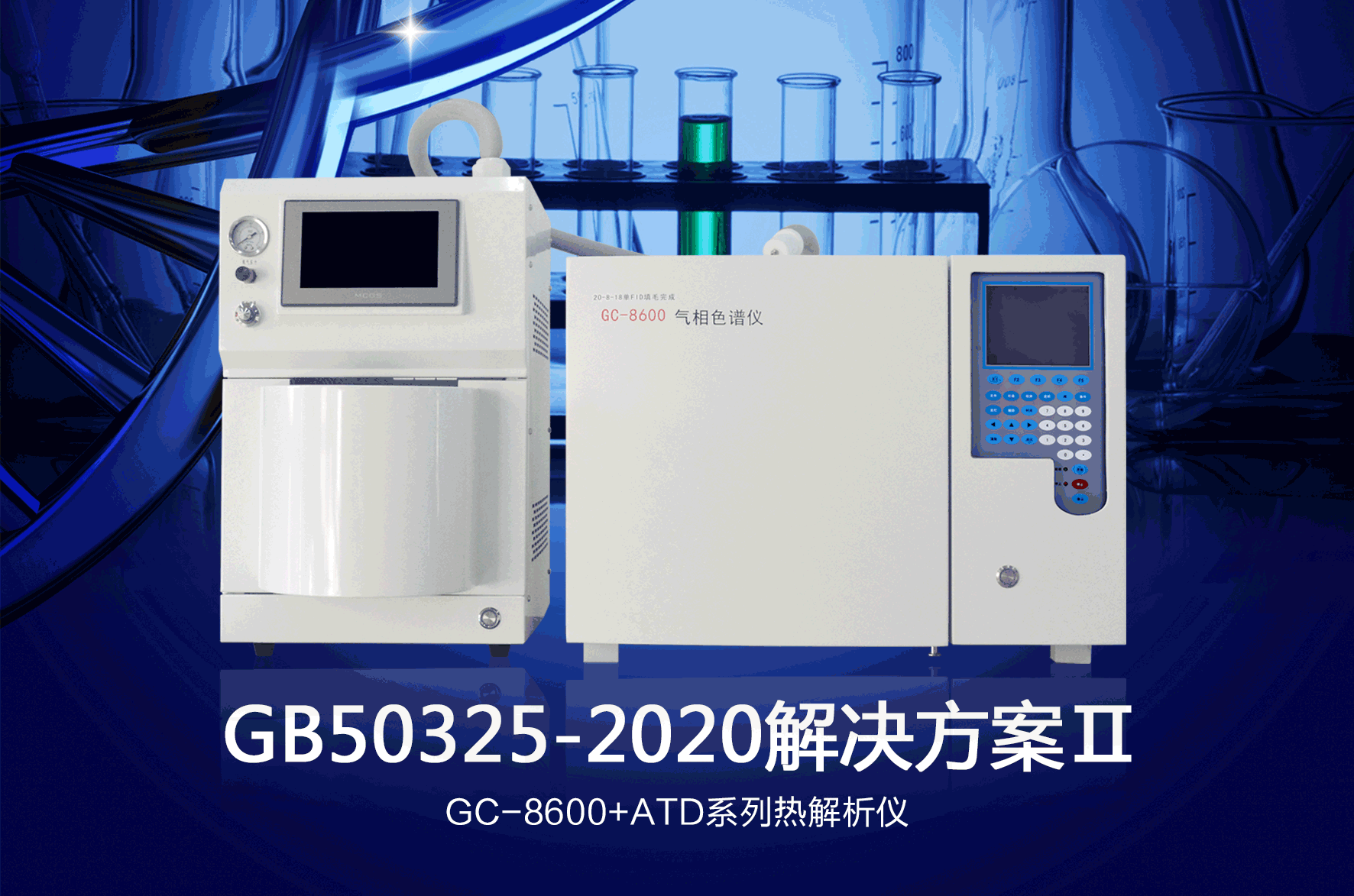 GB50325-2020解決方案Ⅱ