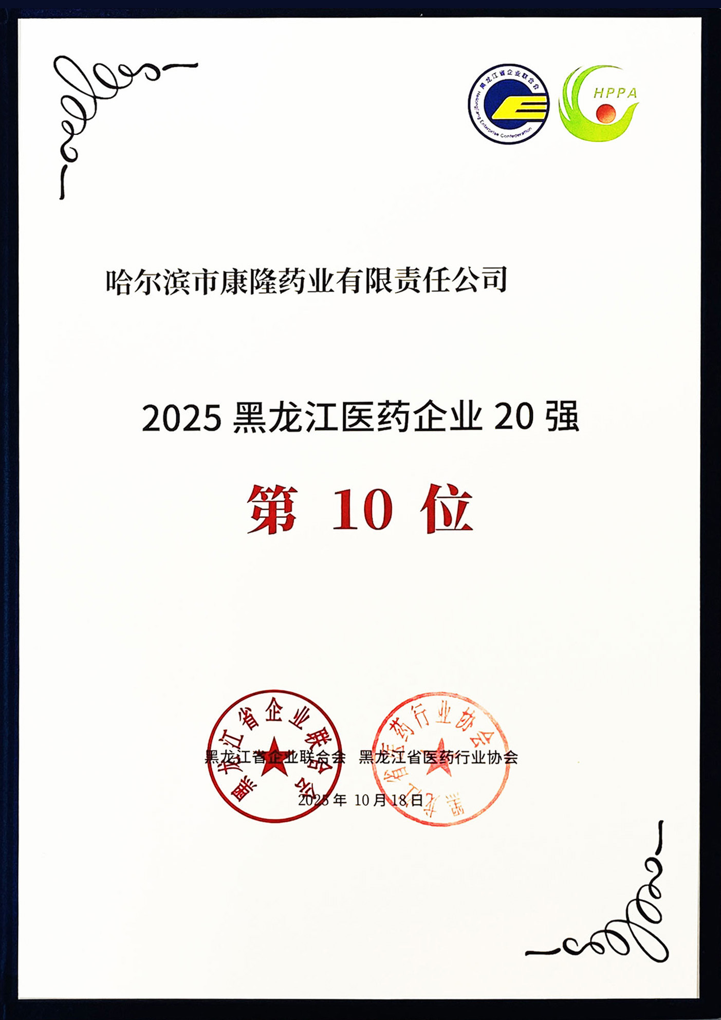 2025黑龍江醫(yī)藥企業(yè)20強