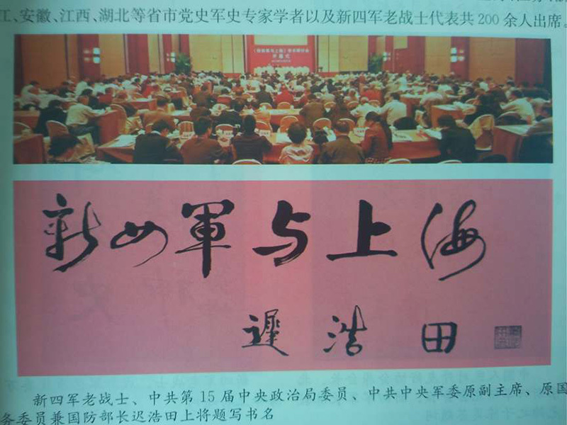 “新四军与上海”全国学术研讨会在上海召开