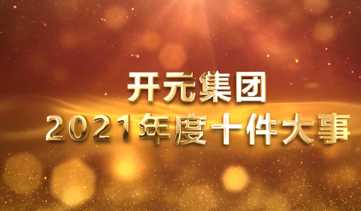 開元集團(tuán)2021年度十件大事