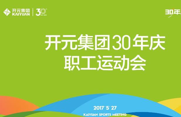 開(kāi)元集團(tuán)30年慶職工運(yùn)動(dòng)會(huì)