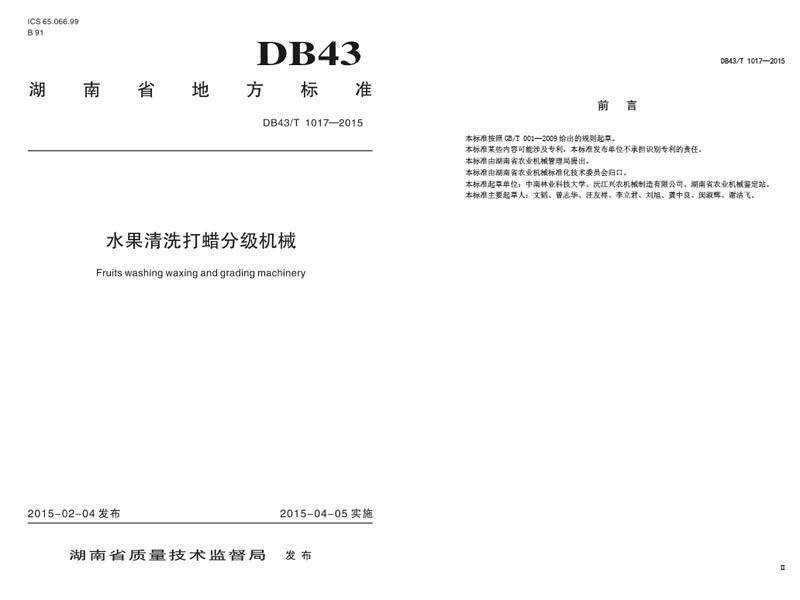 湖南省地方標(biāo)準(zhǔn)制定單位