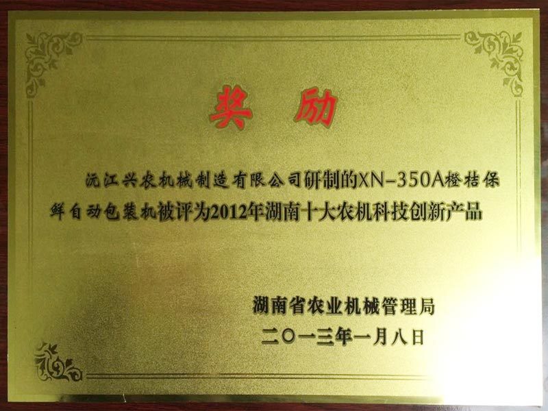 2012年湖南十大農(nóng)機(jī)科技創(chuàng)新產(chǎn)品