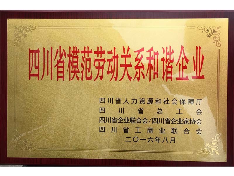 荣誉证书-四川省模范劳动关系和谐企业