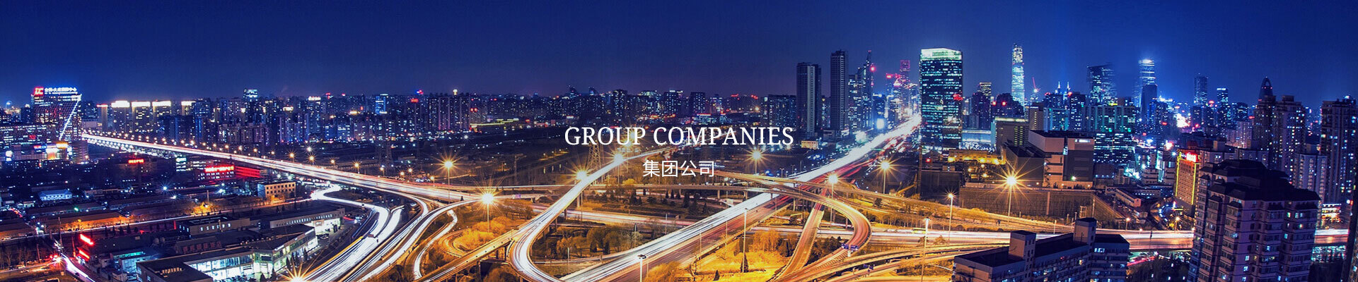集团公司