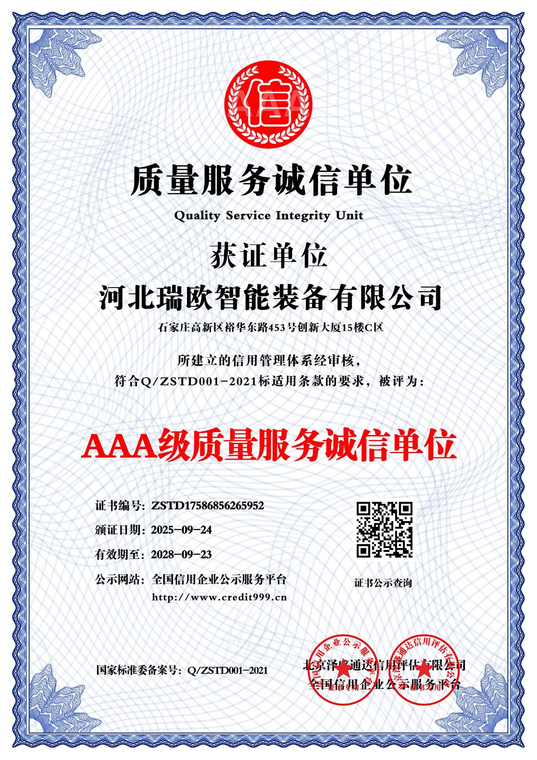 3A级质量服务诚信单位