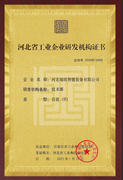 河北省工業(yè)企業(yè)研發(fā)機(jī)構(gòu)證書(shū)