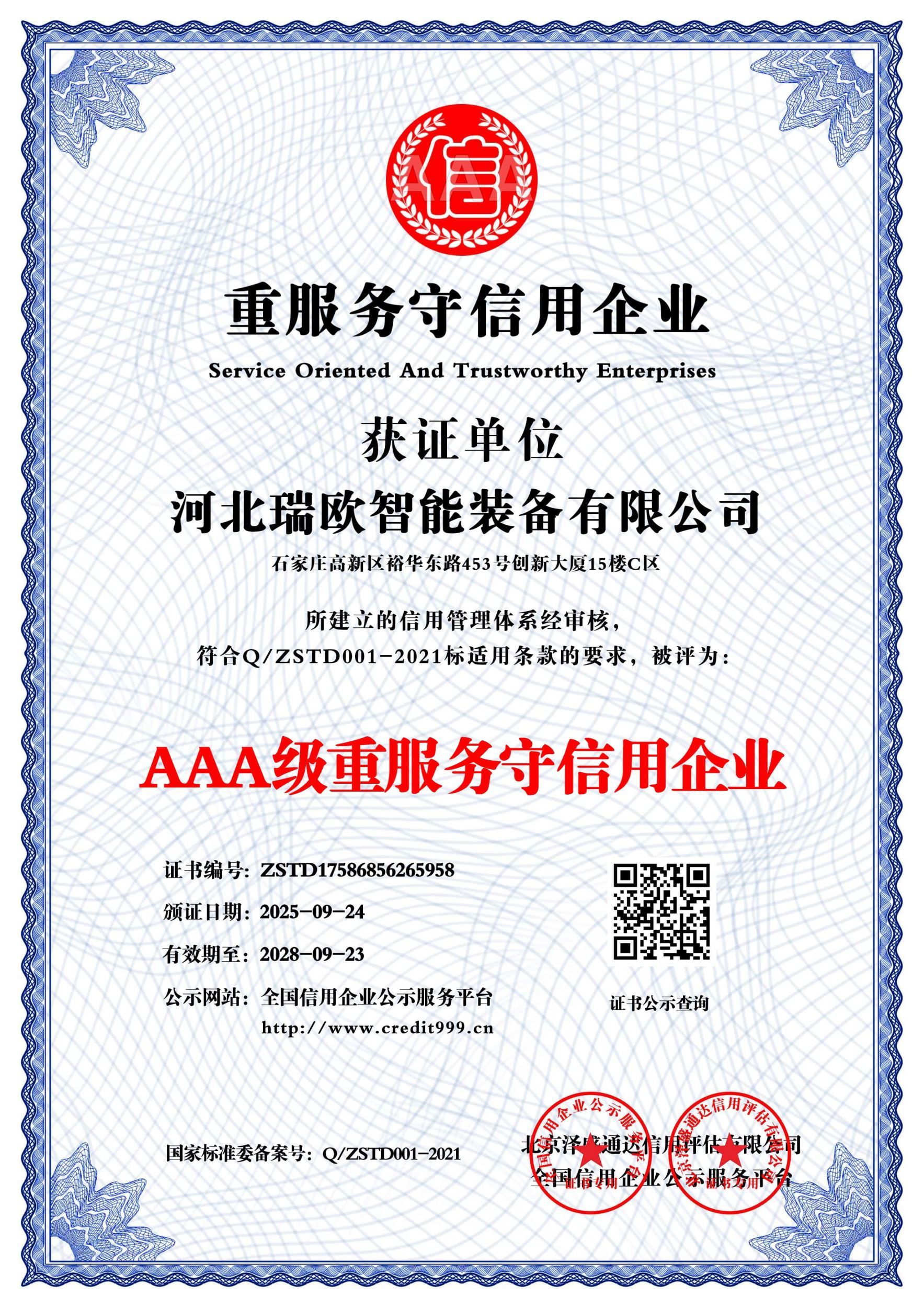3A级重服务守信用企业