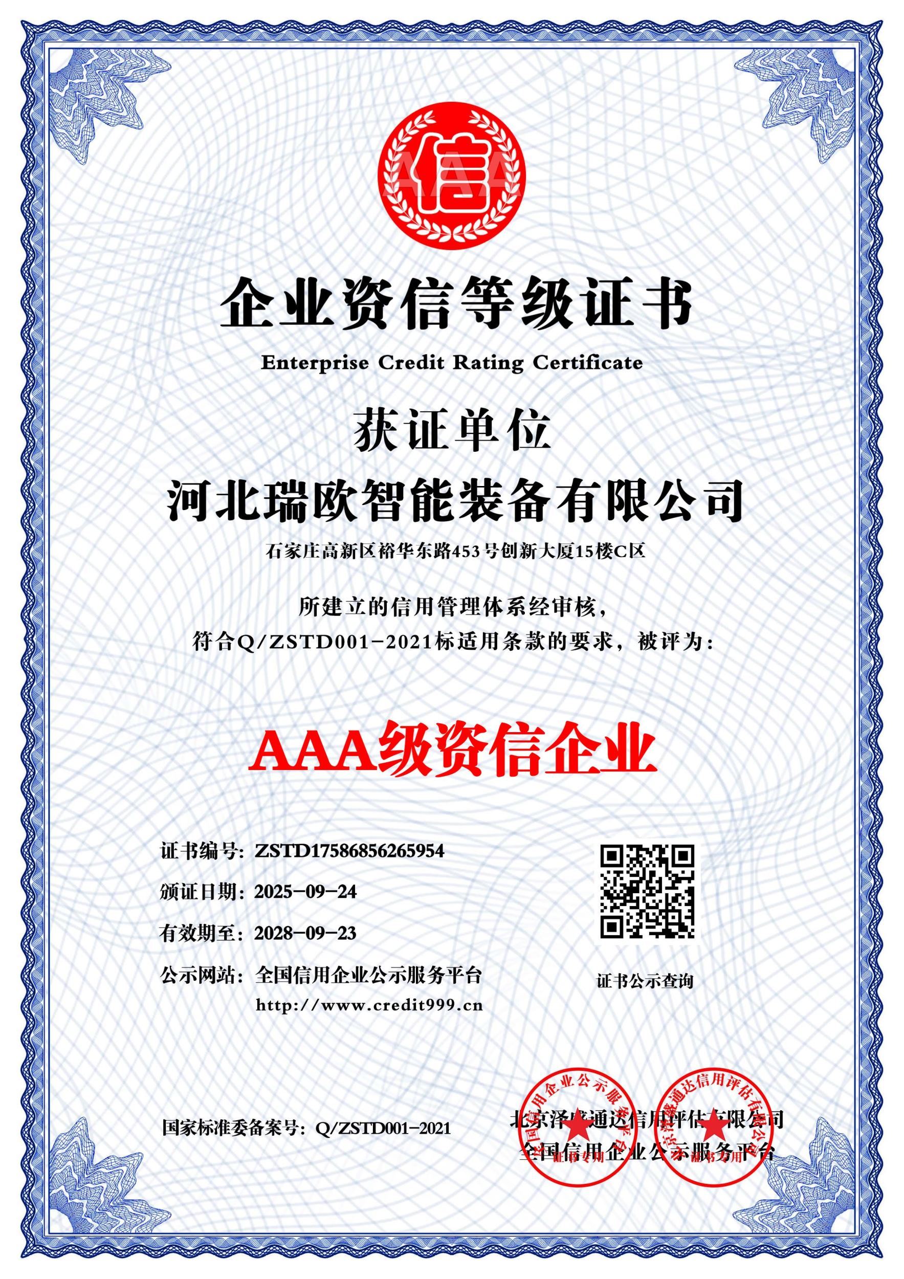 3A级资信企业