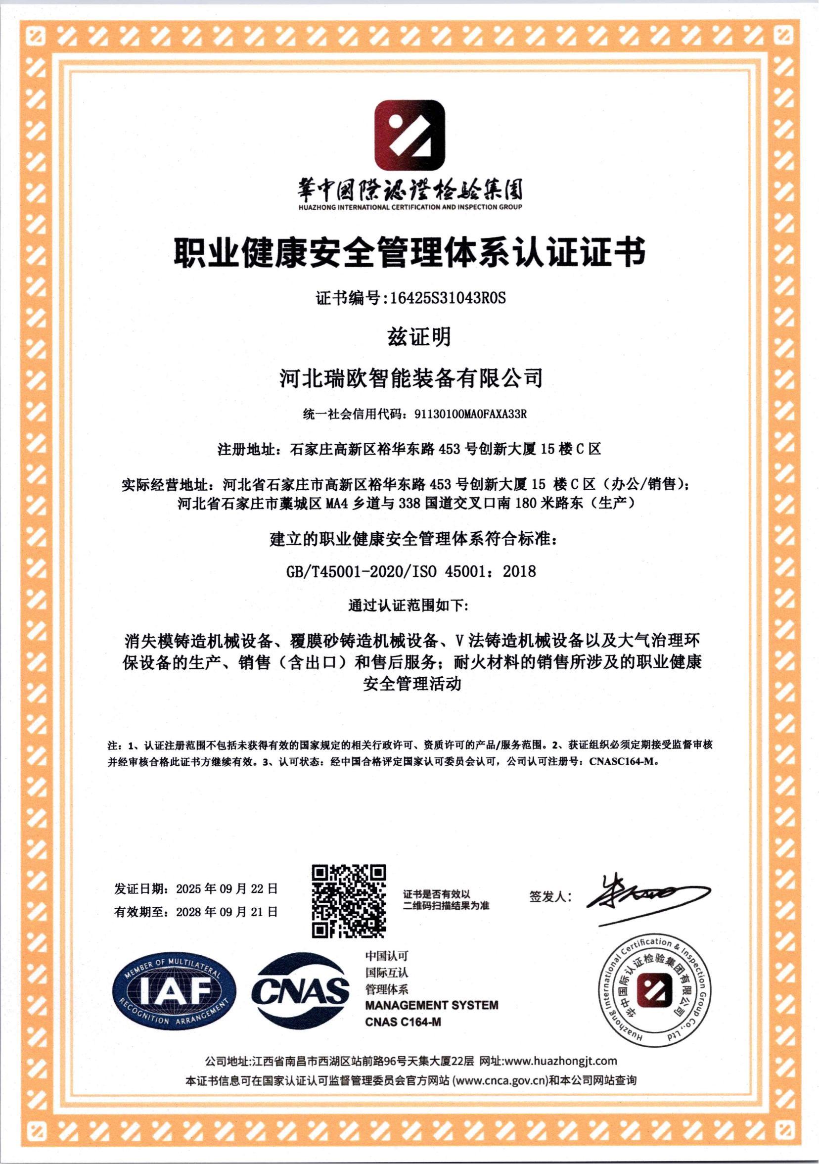 职业健康安全管理体系认证证书